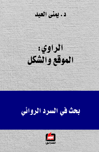 الراوي : الموقع والشكل : بحث في السرد الروائي