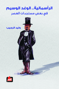 الرأسمالية...الوغد الوسيم في بعض مستجدات العصر