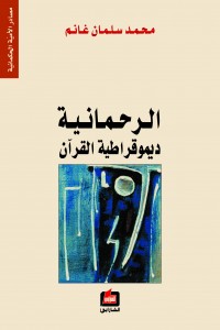 الرحمانية : ديموقراطية القرآن