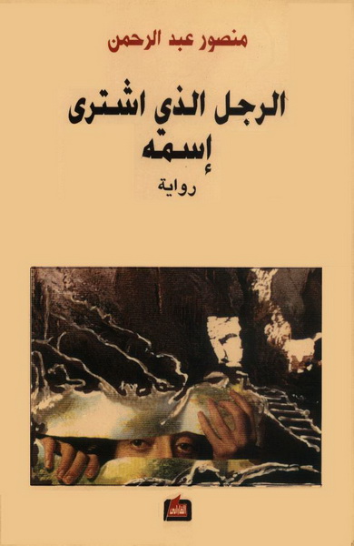 الرجل الذي اشترى إسمه