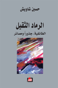 الرماد الثقيل : الطائفية، جذوراََ و مصائر