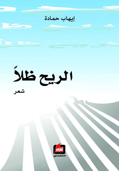 الريح ظلاََ : شعر