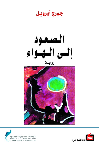 الصعود إلى الهواء