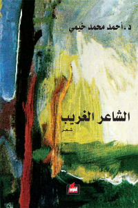 الشاعر الغريب