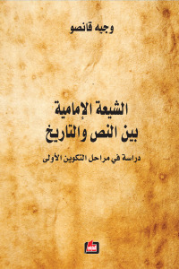 الشيعة الإمامية بين النص والتاريخ : دراسة في مراحل التكوين الاولى