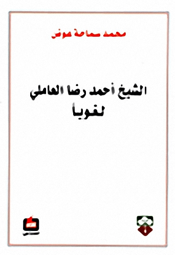 الشيخ أحمد رضا العاملي لغوياً