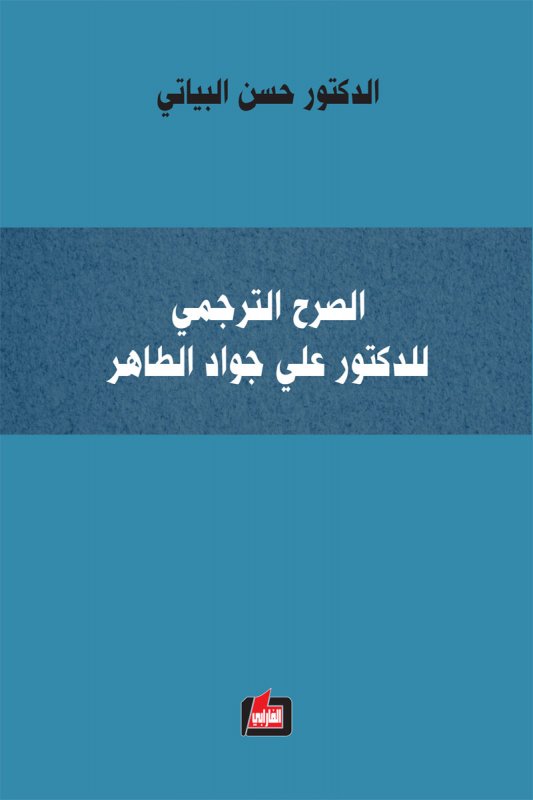 الصرح الترجمي للدكتور علي جواد الطاهر