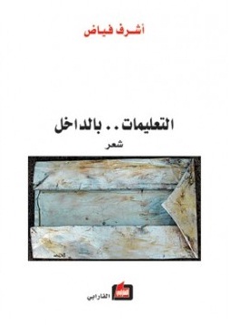 التعليمات.. بالداخل