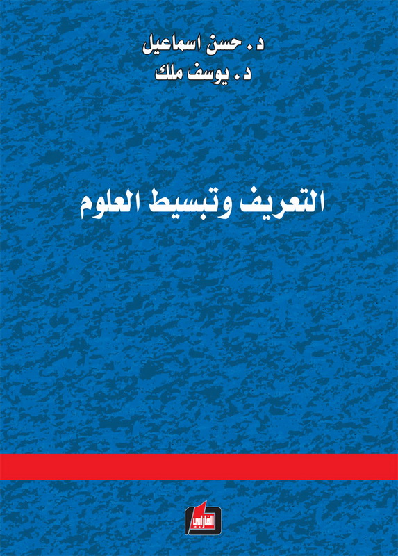 التعريف وتبسيط العلوم