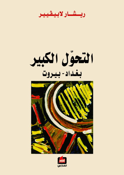 التحول الكبير : بغداد - بيروت