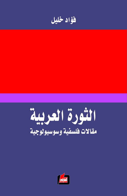 الثورة العربية : مقالات فلسفية و سوسيولوجية