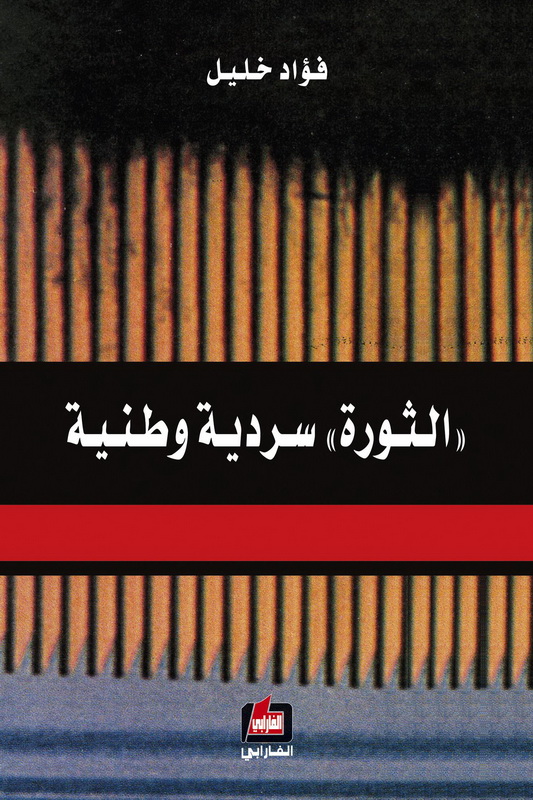 الثورة : سردية وطنية