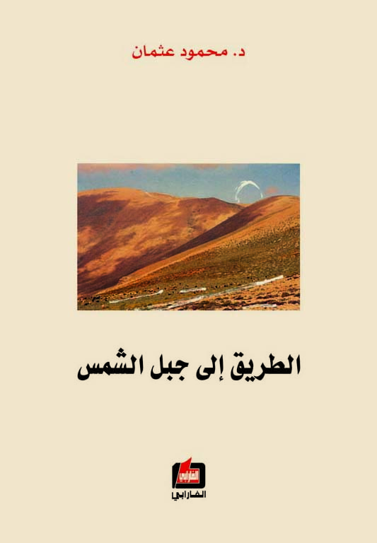 الطريق إلى جبل الشمس