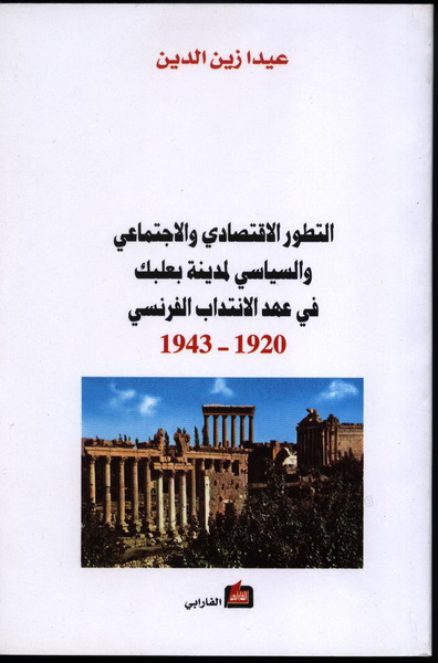 التطور الاقتصادي والاجتماعي والسياسي لمدينة بعلبك في عهد الانتداب الفرنسي 1920-1943