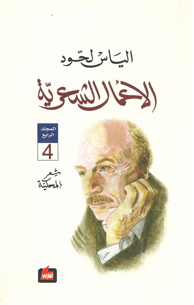 الياس لحود : الأعمال الشعرية المجلد الرابع