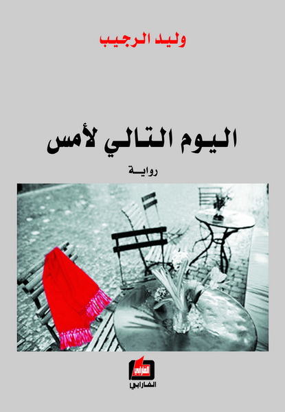 اليوم التالي لأمس