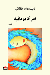 امرأة برمائية