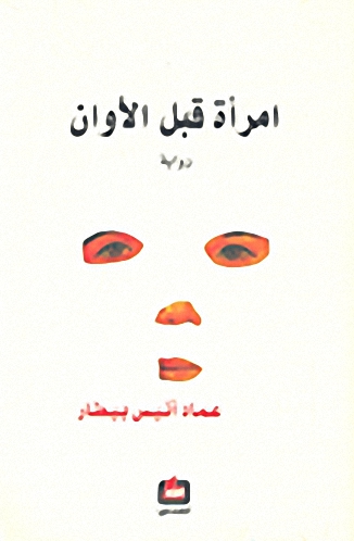 امرأة قبل الأوان