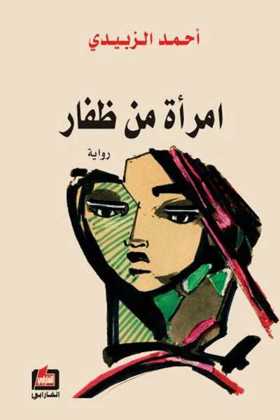 امرأة من ظفار