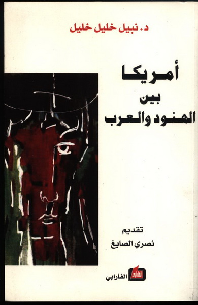 أمريكا بين الهنود والعرب