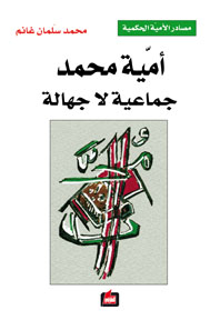 أمية محمد جماعية لا جهالة