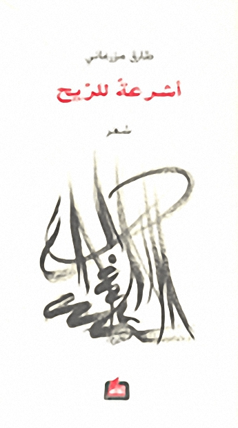 أشرعة للريح