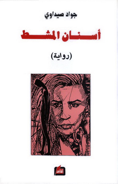 أسنان المشط