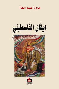 ايفان الفلسطيني