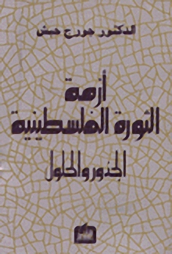 أزمة الثورة الفلسطينية : الجذور والحلول