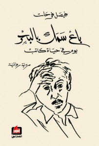 باع سمك بالبحر : يوم في حياة كاتب : سردية روائية