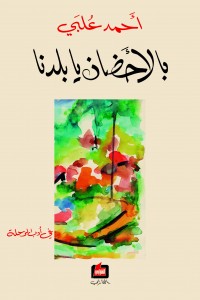 بالأحضان يا بلدنا