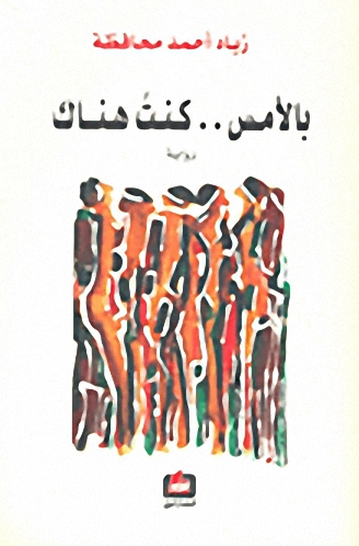 بالأمس .. كنت هناك : رواية
