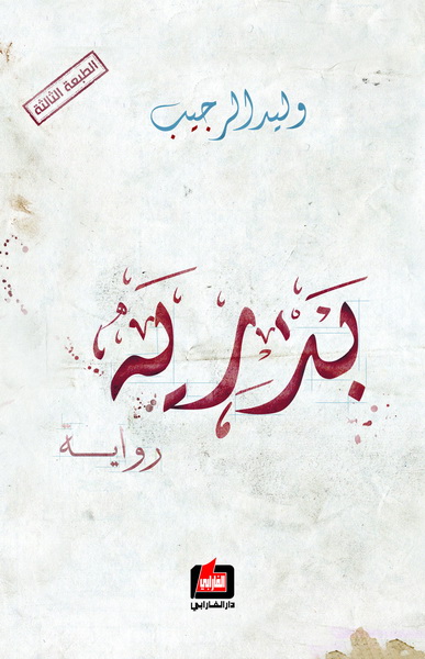 بدرية : رواية