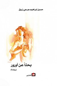 بحثاً عن أورور : رواية