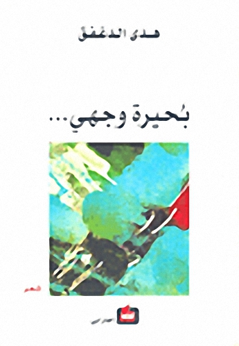 بحيرة وجهي... : شعر