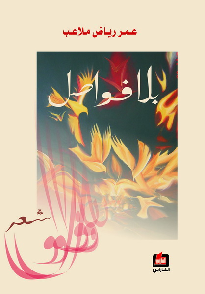 بلا فواصل : شعر