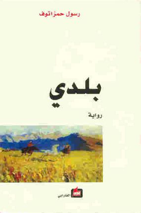 بلدي : رواية