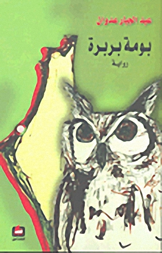 بومة بربرة