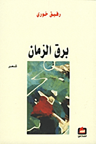 برق الزمان : شعر