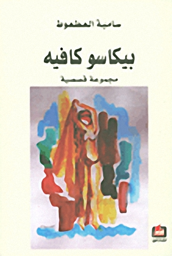 بيكاسو كافيه : مجموعة قصصية