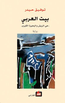 بيت العربي : حي الريش والبحيرة الكبرى