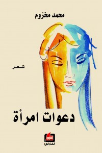 دعوات امرأة