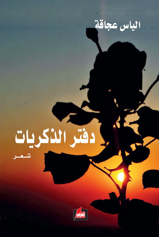 دفتر الذكريات : شعر