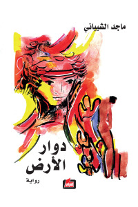 دوار الأرض : رواية