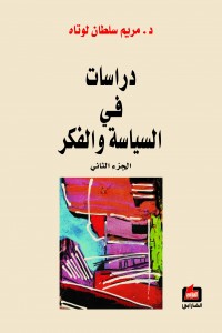 دراسات في السياسة والفكر : الجزء الثاني