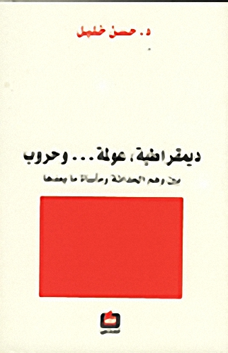 ديمقراطية، عولمة... وحروب : بين وهم الحداثة ومأساة ما بعدها