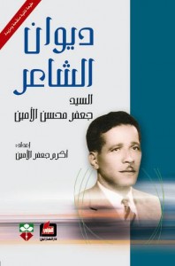 ديوان الشاعر السيد جعفر محسن الأمين