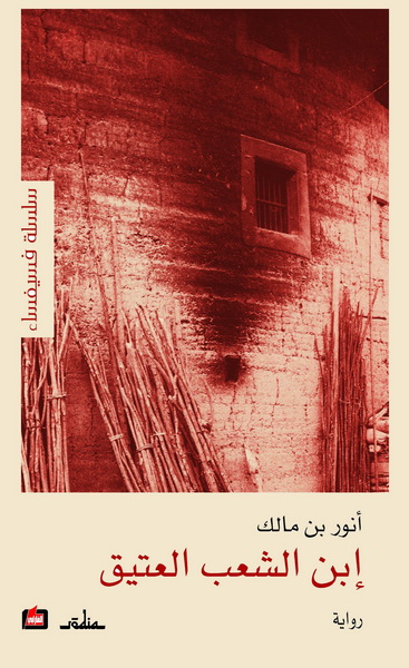 إبن الشعب العتيق
