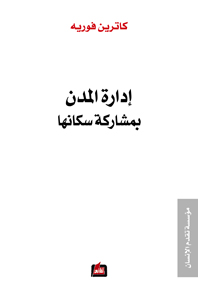 إدارة المدن بمشاركة سكانها