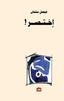 إختصر!